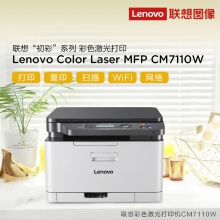 联想CM7120W 7110W彩色激光有线+无线多功能打印复印扫描机一体机 