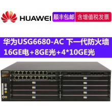 USG6680-AC下一代防火墙 16GE电+8GE光+4*10GE光,16GB内存,双电源
